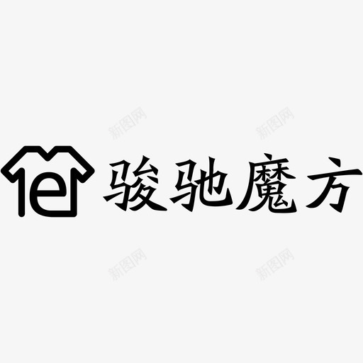 骏驰魔方LOGO字01svg_新图网 https://ixintu.com 骏驰 魔方