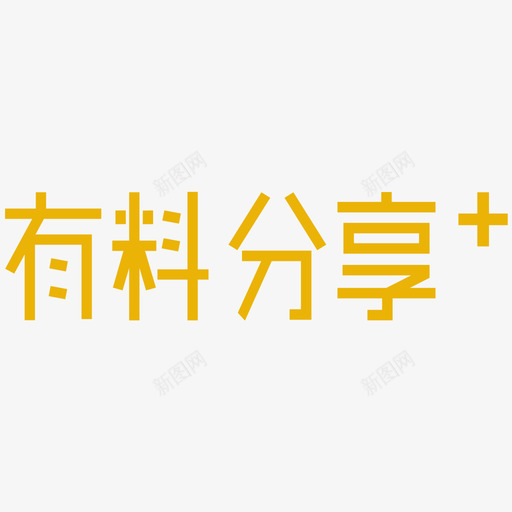 有料分享svg_新图网 https://ixintu.com 分享
