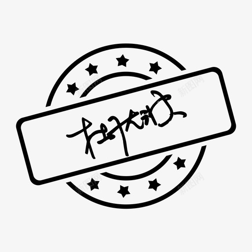 审核公章svg_新图网 https://ixintu.com 审核 公章
