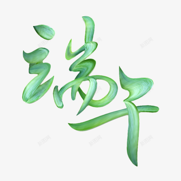 端午节字体节日春节元旦圣诞节圣诞帽铃铛雪花节日氛围png免抠素材_新图网 https://ixintu.com 节日 端午节 字体 春节 元旦 圣诞节 圣诞 铃铛 雪花 氛围