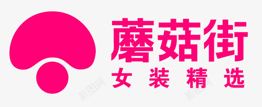 蘑菇街svg_新图网 https://ixintu.com 蘑菇街 授权 店铺