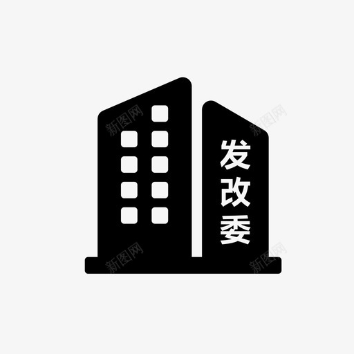 市发改委svg_新图网 https://ixintu.com 发改委