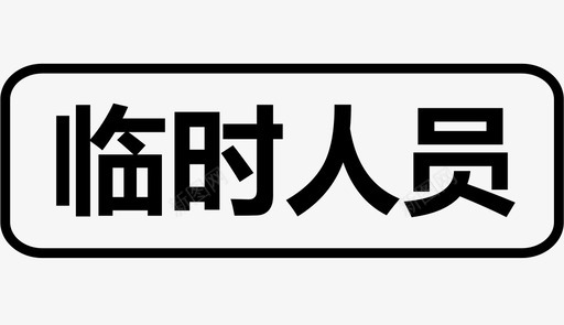 临时人员svg_新图网 https://ixintu.com 临时 人员