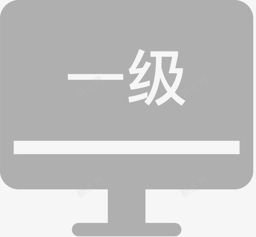 应用中心计算机一级svg_新图网 https://ixintu.com 计算机 一级 应用 中心