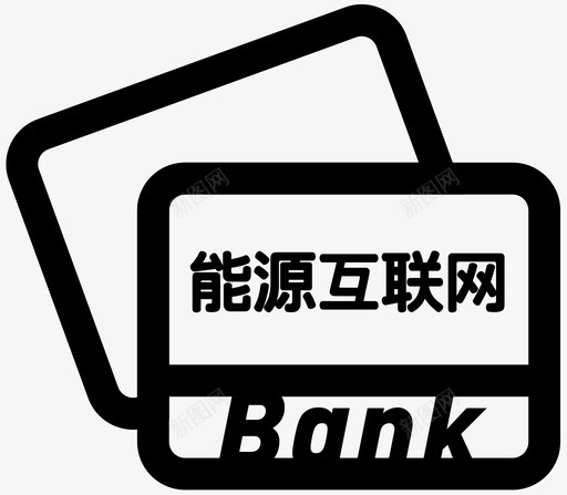 icon能源互联网业务银行付款svg_新图网 https://ixintu.com 能源 互联网 业务 银行 付款