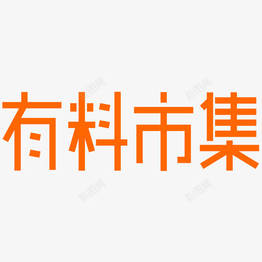 有料市集字svg_新图网 https://ixintu.com 市集