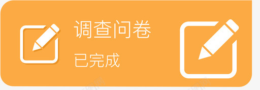 已完成调查问卷svg_新图网 https://ixintu.com 已完成 调查 问卷