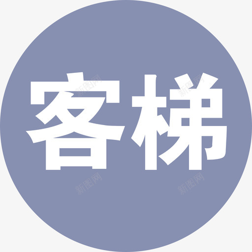 客梯车离线svg_新图网 https://ixintu.com 客梯车 离线