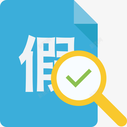 请假审核svg_新图网 https://ixintu.com 请假 审核