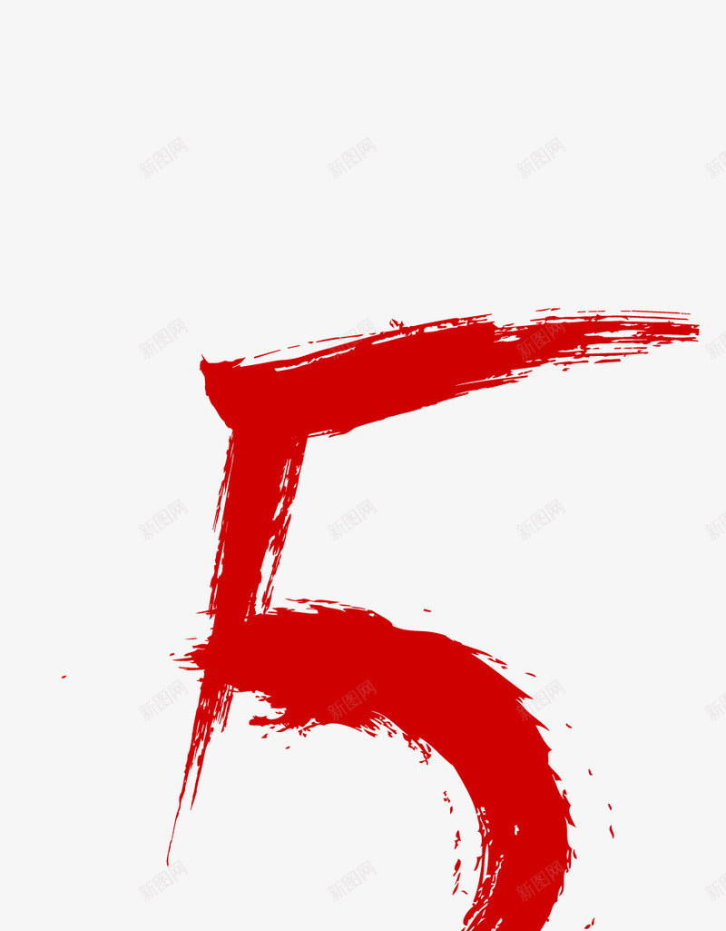 毛笔字数字5设计png免抠素材_新图网 https://ixintu.com 毛笔字 数字 设计
