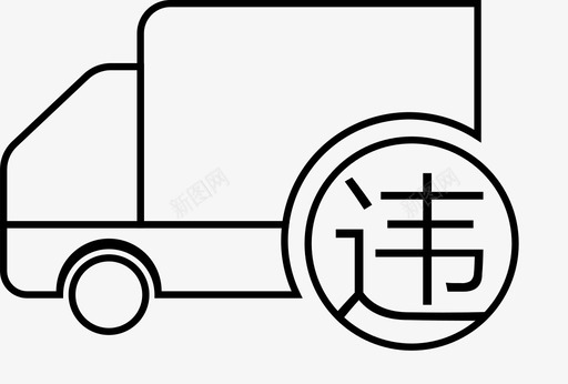 车辆违法未处理svg_新图网 https://ixintu.com 车辆 违法 未处理