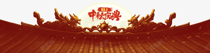 中秋庆典穿越火线官方网站腾讯游戏png免抠素材_新图网 https://ixintu.com 中秋 庆典 穿越 火线 官方网站 腾讯 游戏