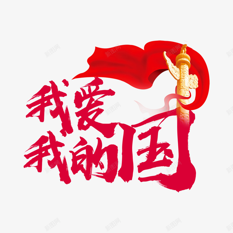 我爱我的国S艺术字png免抠素材_新图网 https://ixintu.com 厉害了我的国ppt 我爱 我的 艺术