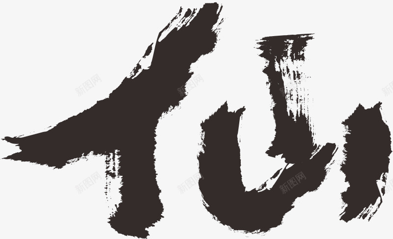 仙字体文案排版作品欣赏杂志大师排版版式设计海报淘宝png免抠素材_新图网 https://ixintu.com 排版 字体 文案 作品欣赏 杂志 大师 版式 设计 海报 淘宝