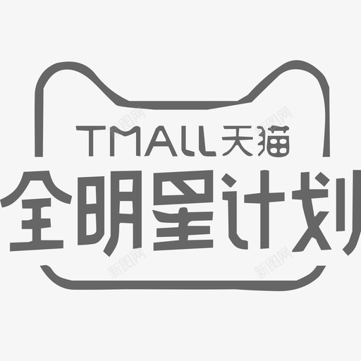 天猫全明星计划svg_新图网 https://ixintu.com 天猫 明星 计划