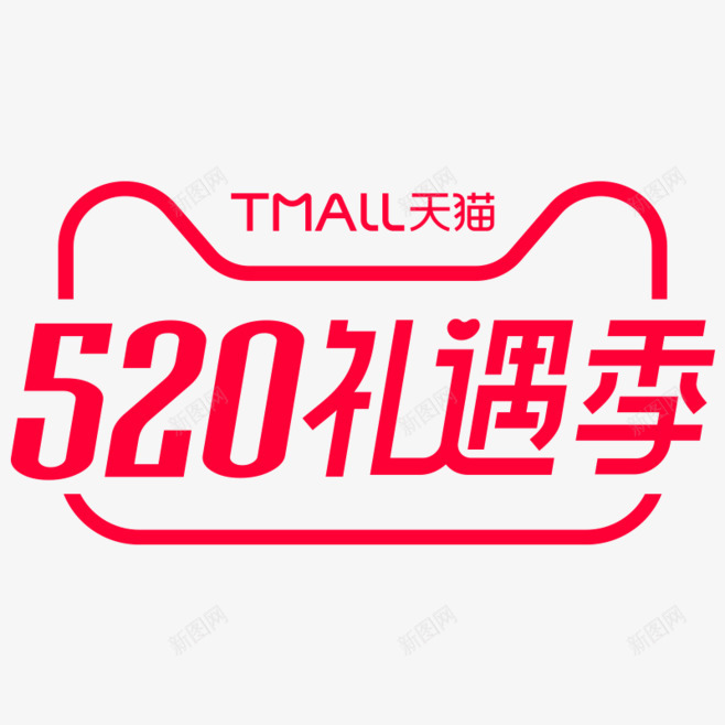 天猫红色字体520设计促销活动png免抠素材_新图网 https://ixintu.com 天猫 图标 红色字体 设计 推荐 520 情人节 优惠 豪礼 选择 效果 促销 活动