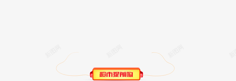 双11专场期海购11天站外png免抠素材_新图网 https://ixintu.com 专场 期海 购天站