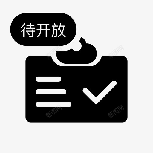公示许可待开放svg_新图网 https://ixintu.com 公示 许可待 可待 开放
