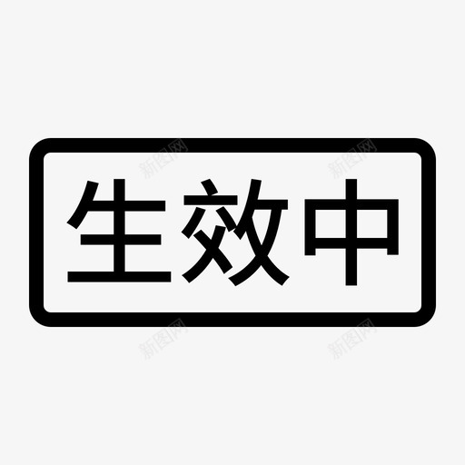 合同管理生效中svg_新图网 https://ixintu.com 合同 管理 生效