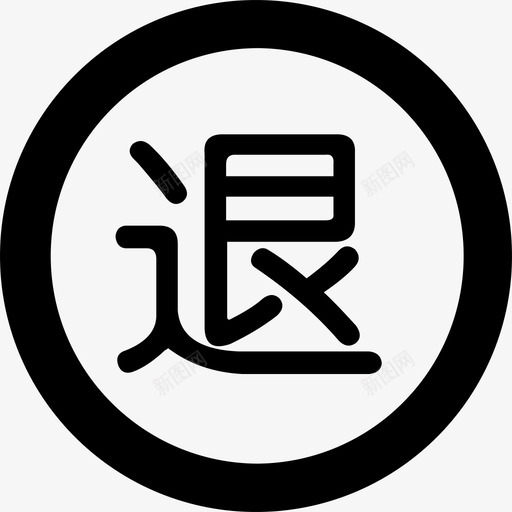 退货单管理svg_新图网 https://ixintu.com 退货 货单 管理