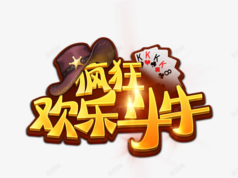 疯狂欢乐斗牛logopng免抠素材_新图网 https://ixintu.com 疯狂 欢乐 斗牛