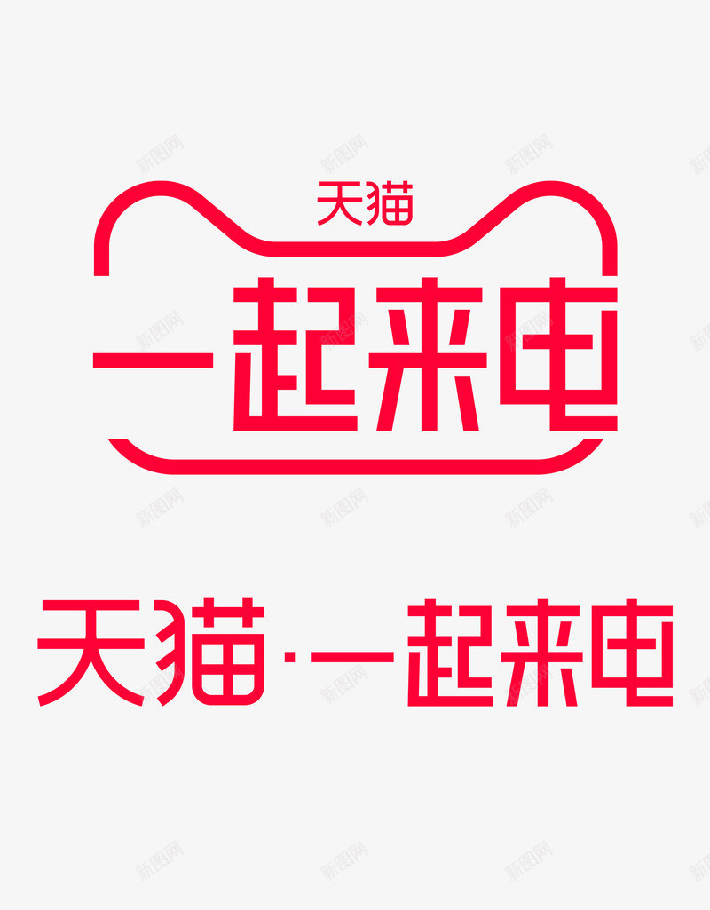 2020天猫一起来电活动官方logo一起来电logpng免抠素材_新图网 https://ixintu.com 来电 一起 天猫 活动 官方
