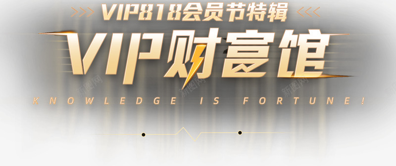 年度盛典金十VIP会员818知识财富节参与涨跌行情png免抠素材_新图网 https://ixintu.com 年度 盛典 金十 会员 知识 财富 参与 涨跌 行情
