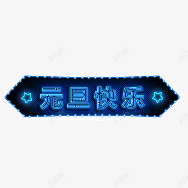 发光霓虹灯元旦快乐字体png免抠素材_新图网 https://ixintu.com 发光 霓虹灯 元旦 快乐 字体