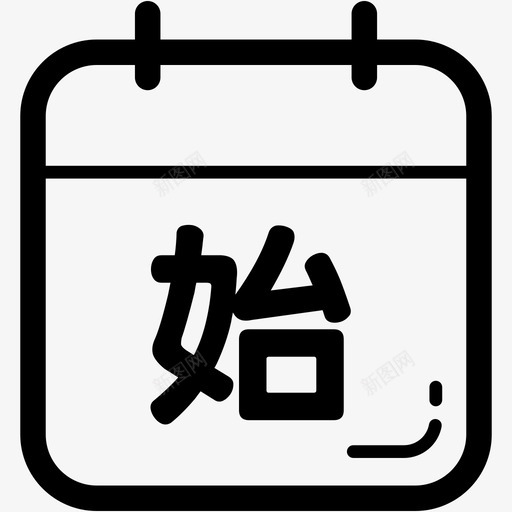 开始时间svg_新图网 https://ixintu.com 开始 开始时 时间
