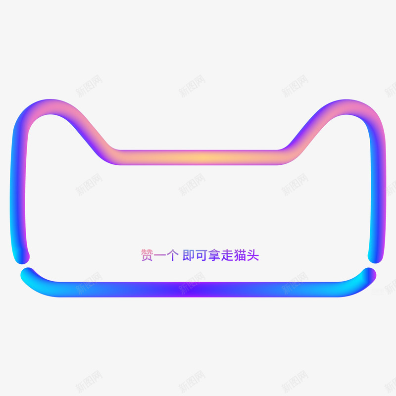 天猫框共享可下载直接使用右键另存为点击放大镜查看原png免抠素材_新图网 https://ixintu.com 天猫 共享 下载 直接 使用 右键 另存 存为 点击 放大镜 查看