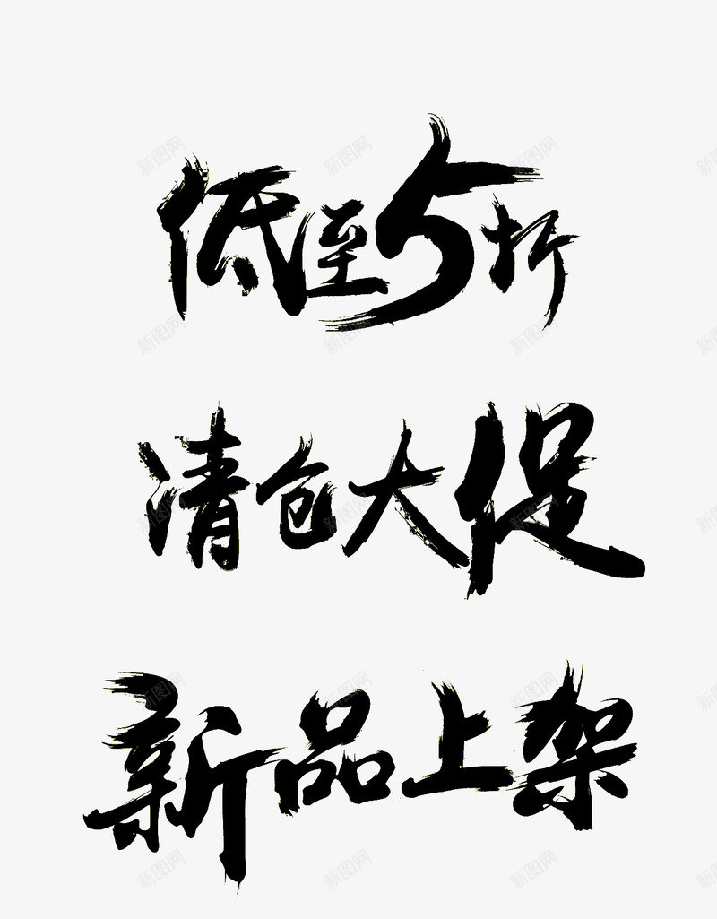 低至五折清仓大促新品上市png免抠素材_新图网 https://ixintu.com 五折 清仓 大促 新品上市
