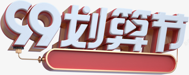 MY聚划算99划算节logo建模渲染c4d立体字划png_新图网 https://ixintu.com 划算 建模 渲染 立体 字划