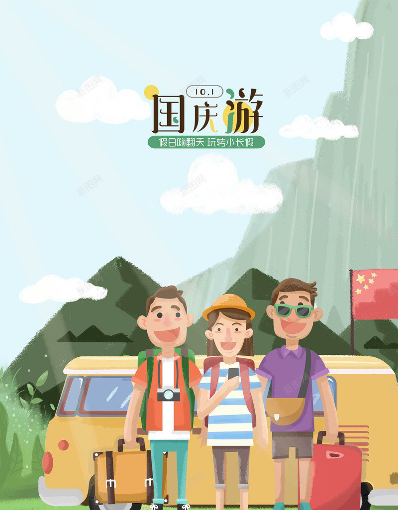 十一国庆节黄金周红旗天安门旅游出行自驾游卡通手绘插jpg设计背景_新图网 https://ixintu.com 十一 国庆节 黄金周 红旗 天安门 旅游出行 自驾游 卡通 手绘