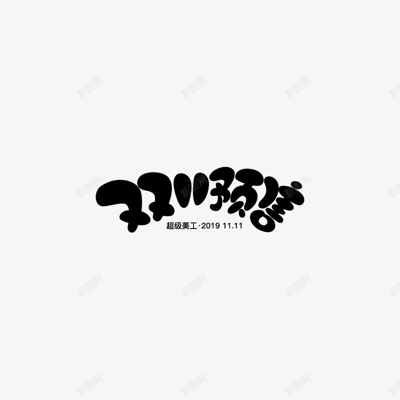 双11预售字体设计双11字体活动字体png免抠素材_新图网 https://ixintu.com 字体 预售 设计 活动