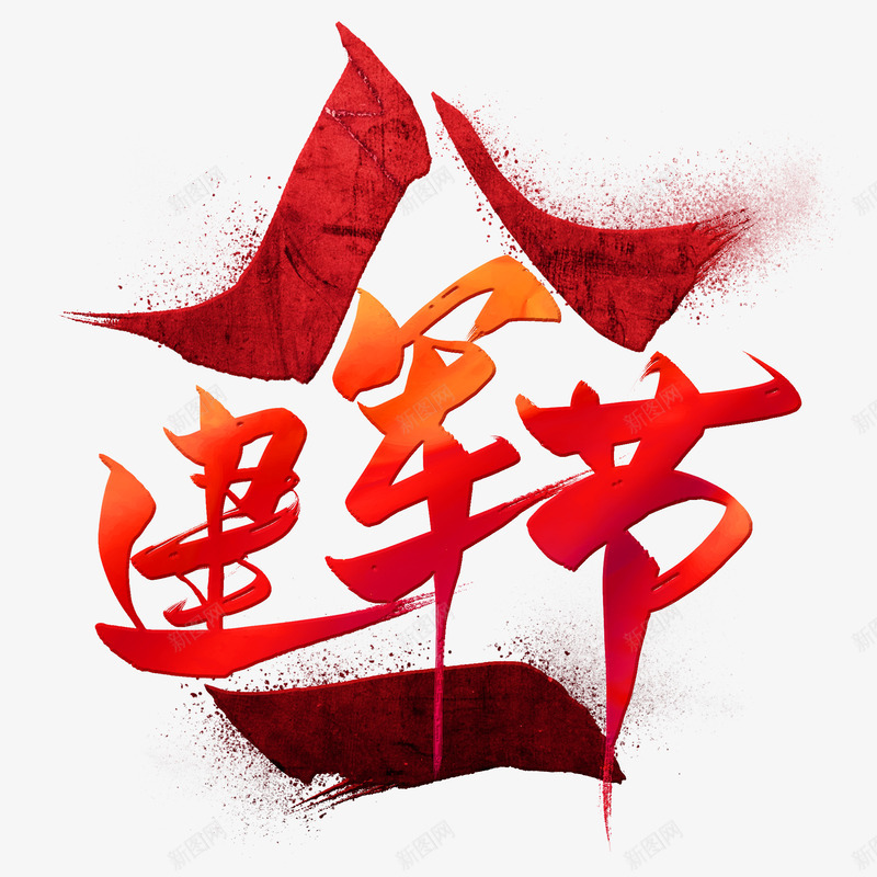 红色庆祝八一建军节艺术字设计铁血军魂永驻标题设计9png免抠素材_新图网 https://ixintu.com 设计 红色 庆祝 八一建军节 艺术 铁血 军魂 永驻 标题
