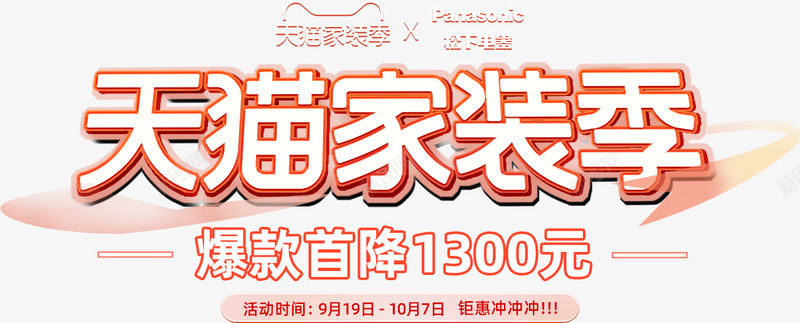 天猫家装季文字png免抠素材_新图网 https://ixintu.com 天猫 家装 季文字 文字