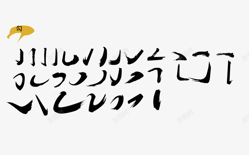 勾笔触嫁接移花接木点勾撇笔画拆分书法字体毛笔字体中png免抠素材_新图网 https://ixintu.com 书法 体中 嫁接 字体 拆分 捺 撇 横折弯钩 横折折钩 毛笔字 点 点勾 移花接木 竖折弯钩 笔画 笔触