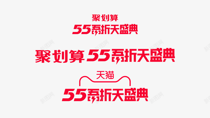 天猫55吾折天LOGOpng免抠素材_新图网 https://ixintu.com 天猫 吾折天
