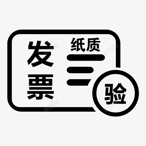 纸质发票验旧svg_新图网 https://ixintu.com 纸质 发票 验旧 线性 圆润