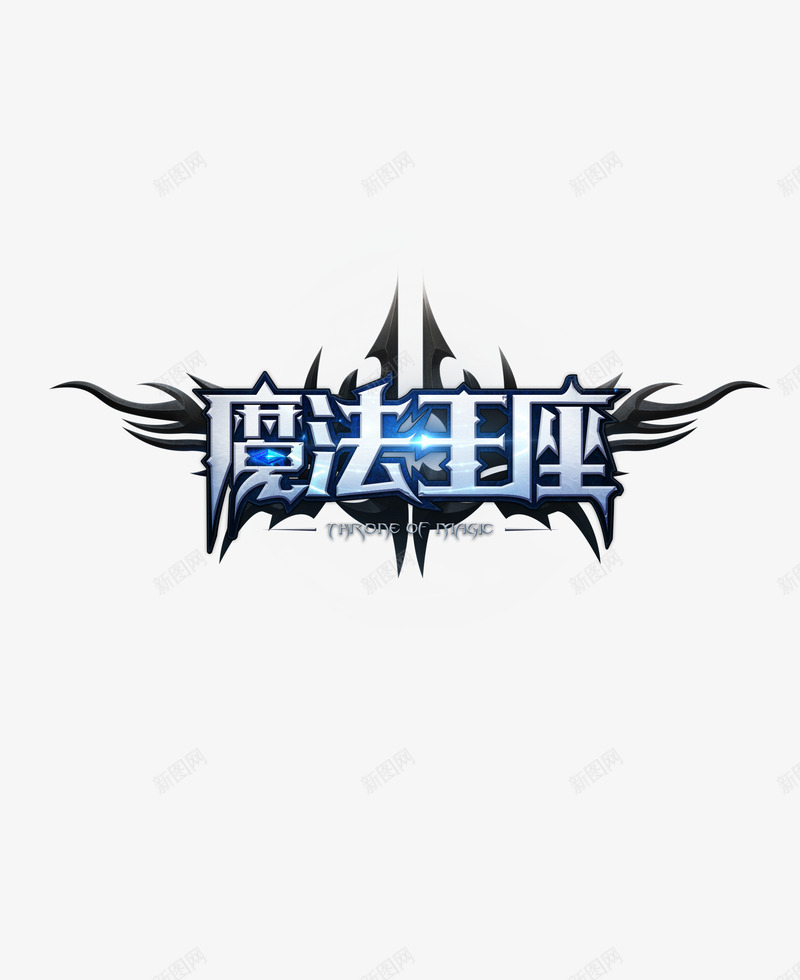 魔法王座png免抠素材_新图网 https://ixintu.com 王座 百度 百科 魔法