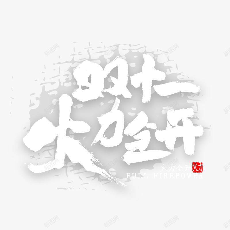 双11火力全开png免抠素材_新图网 https://ixintu.com 火力 全开