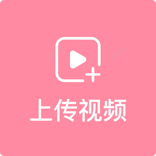 上传视频svg_新图网 https://ixintu.com 上传 视频