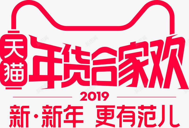2019年货节logo标识天猫年货节年货节专题年货png_新图网 https://ixintu.com 年货 标识 天猫 专题