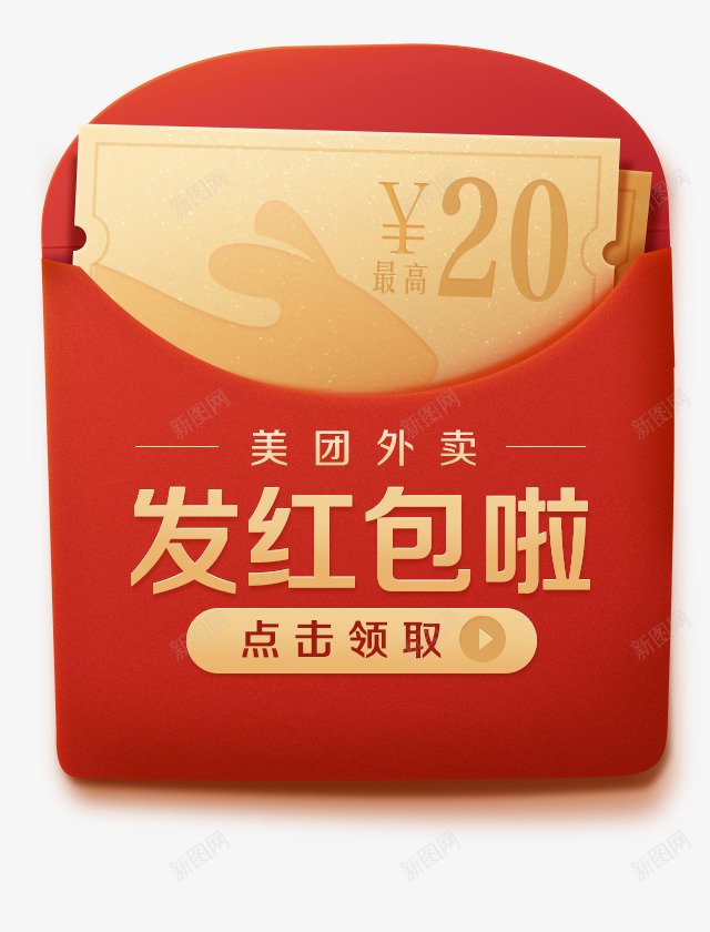 美团APP首页弹窗红包视觉png免抠素材_新图网 https://ixintu.com 美团 首页 弹窗 红包 视觉