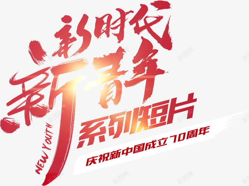 光明网酷我音乐新时代新青年系列短片献礼新中国成立7png免抠素材_新图网 https://ixintu.com 光明网 酷我 音乐 新时代 新青年 系列 短片 献礼 新中国 成立