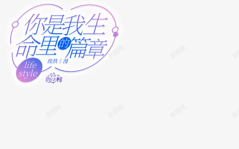 你是我生里的篇章png免抠素材_新图网 https://ixintu.com 你是 是我 生里 篇章