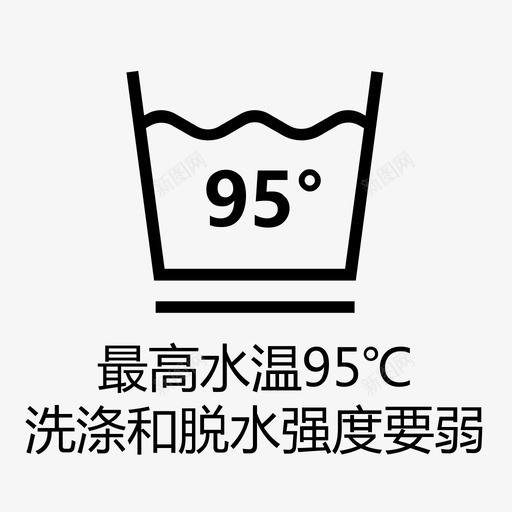 最高水温95洗涤和脱水强度要弱svg_新图网 https://ixintu.com 最高 水温 洗涤 脱水 强度