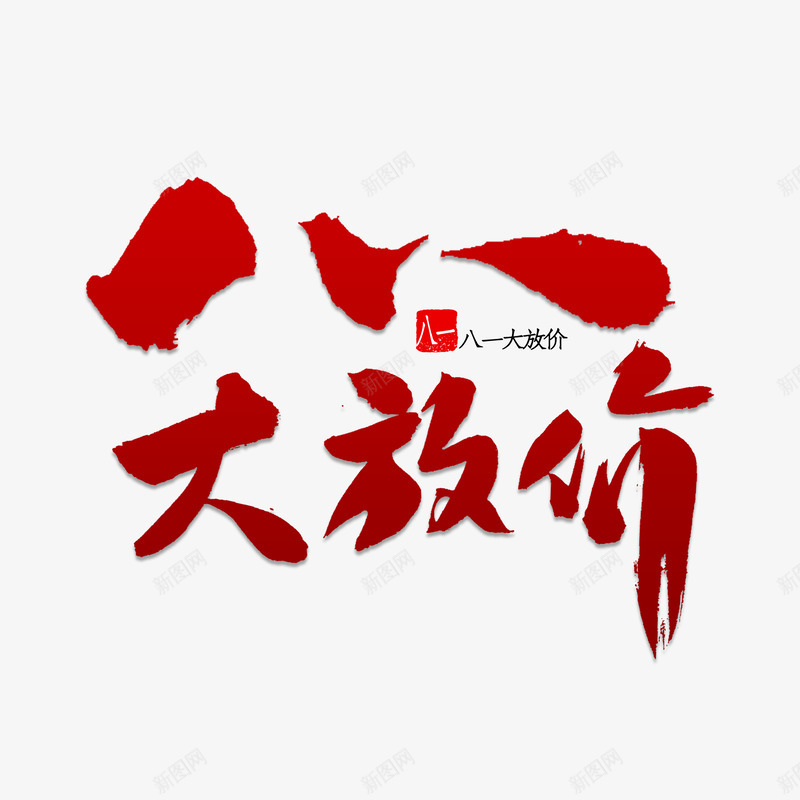 红色庆祝八一建军节艺术字设计铁血军魂永驻标题设计9png免抠素材_新图网 https://ixintu.com 设计 红色 庆祝 八一建军节 艺术 铁血 军魂 永驻 标题