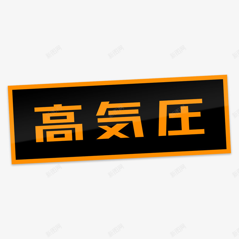 文字移植CounterfeitersOmoshirpng_新图网 https://ixintu.com 文字 移植