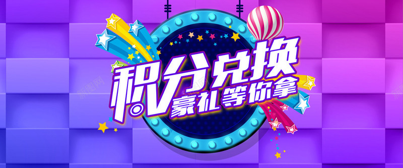 淘宝天猫积分兑换活动积分换豪礼海报积分海报积分兑换jpg设计背景_新图网 https://ixintu.com 积分 兑换 海报 淘宝天 活动 换豪